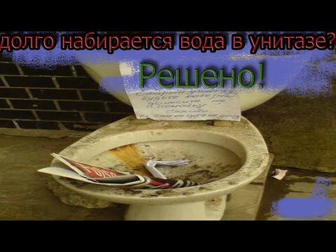 Видео: Ремонт бачка унитаза. Долго набирает воду.