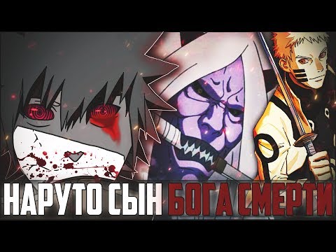 Видео: Наруто джинчурики Бога Смерти l НАРУТО из клана Ооцуцуки l Альтернативный сюжет Наруто