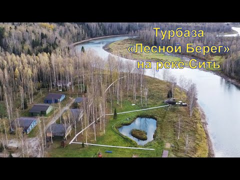 Видео: Отдых на турбазе "Лесной Берег" , на реке Сить.