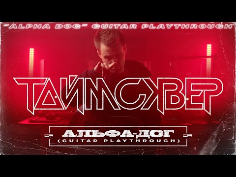 Видео: ТАйМСКВЕР - Альфа дог (Guitar Playthrough)