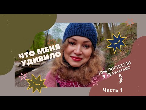 Видео: Что меня удивило при переезде в Германию? ЧАСТЬ 1. Немецкие Леса: Открытия и Удивления
