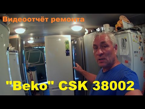 Видео: "Beko CSK38002" (видеоотчёт ремонта)