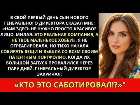 Видео: Сын нового CEO назвал меня "просто красивым лицом", и я ушла с патентами их компании