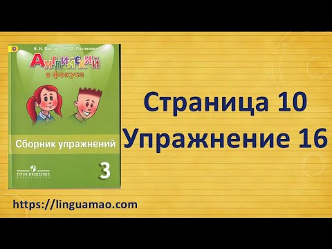 Видео: Spotlight 3 класс Сборник упражнений страница 10 номер 16 ГДЗ решебник
