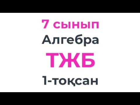 Видео: 7 сынып Алгебра ТЖБ 1-тоқсан