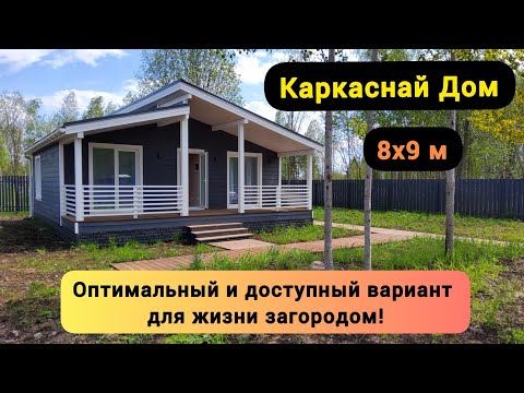 Видео: Каркасный Дом 8х9м. Проект "Садовод Премиум".
