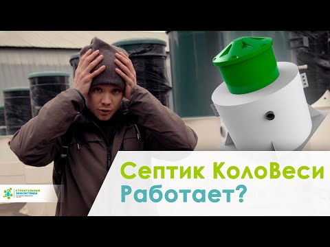 Видео: Септик КолоВеси. Обзор септика. Вопросы производителю.