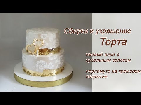 Видео: Сборка двухъярусного торта Сусальное золото Перламутровое покрытие на торте