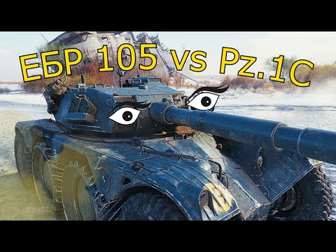 Видео: Играем в догонялки. ЕБР 105 vs Pz.1С в World of Tanks!