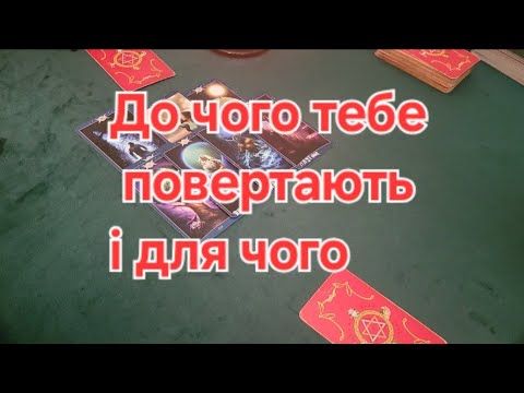 Видео: Що повертається і для чого#tara #tarot #таро 