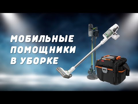 Видео: ОБЗОР Новых пылесосов Greenworks и не только! ЛУЧШИЕ ПОМОЩНИКИ В ЧИСТОТЕ!