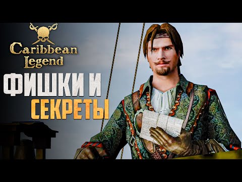 Видео: КАК ОБЛЕГЧИТЬ СЕБЕ ИГРУ В Caribbean Legend!