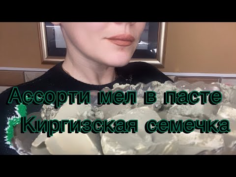 Видео: Ассорти в пасте. Семечка. Асмр релакс 💆‍♀️.