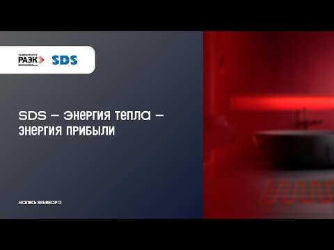 Видео: SDS – Энергия тепла – энергия прибыли