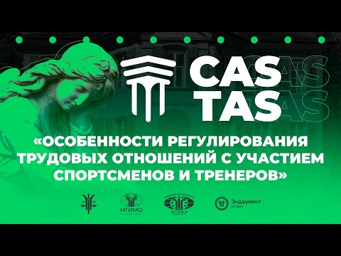 Видео: 10 лекция Модели КАС. Особенности регулирования трудовых отношений с участием спортсменов и тренеров
