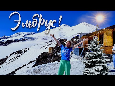 Видео: Путешествуем на машине. #7. Эльбрус.