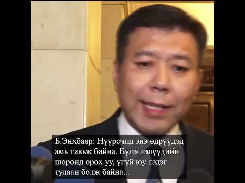 Видео: Энхбаяр нүүрсчид амь тавьж байна. Намайг ЕС болгоно гэсэн чинь зарим хүмүүс ухаан алдаж унаж байна