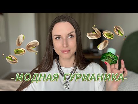 Видео: 5 АРОМАТОВ НА ТЕМУ ФИСТАШКИ