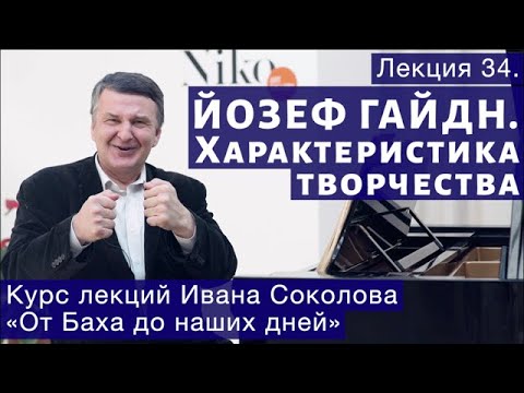 Видео: Лекция 34. Йозеф Гайдн. Общая характеристика творчества. | Композитор Иван Соколов о музыке.