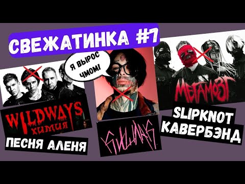 Видео: Wildways - Химия, Кишлак, Мегамозг - Свежатинка 7 #wildways #кишлак  #мегамозг #реакция #slipknot