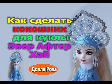 Видео: Как сделать кокошник для куклы Эвер Афтер Хай