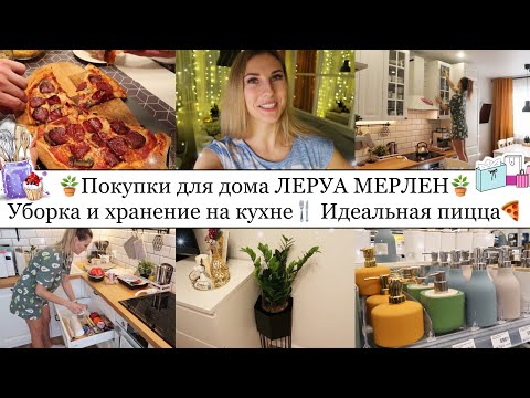 Видео: КРУТЫЕ НАХОДКИ в ЛЕРУА МЕРЛЕН🤩• ИДЕАЛЬНАЯ ДОМАШНЯЯ ПИЦЦА🍕• УБОРКА НА КУХНЕ🧼 • НОВАЯ ЛЮСТРА💡