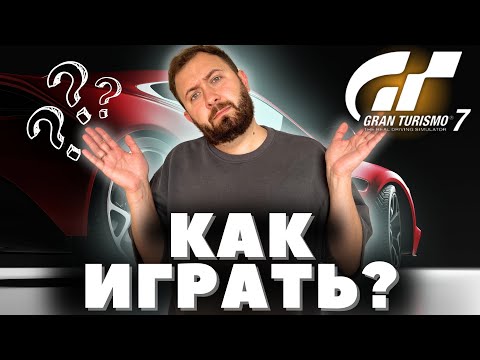 Видео: Как НАЧАТЬ ИГРАТЬ в Gran Turismo 7 ? Инструкция для новичка !