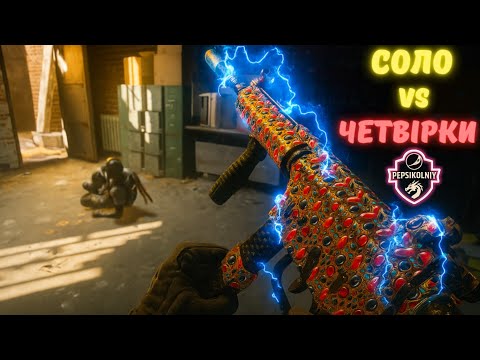 Видео: Соло vs Сквадів - Warzone!