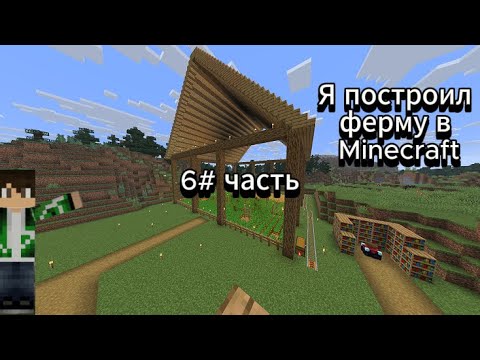 Видео: Я построил ферму в Minecraft выживание она получилась довольнотаки большой ￼