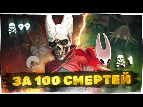 Видео: Hollow Knight: Silksong За 100 Смертей