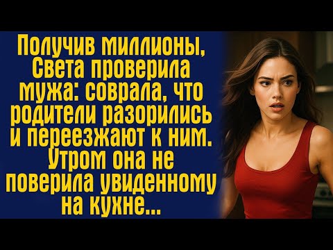 Видео: Получив миллионы, Света проверила мужа: соврала, что родители разорились и переезжают к ним. Утром.
