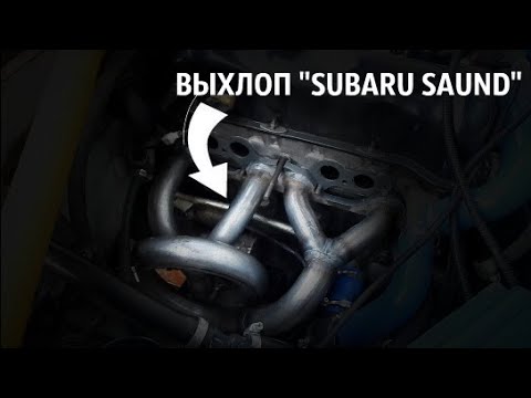 Видео: ДИКИЙ ВЫХЛОП "SUBARU SAUND" ВАЗ 2106. ВАЛИТ!!!