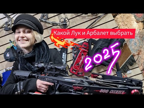 Видео: Какой Лук и Арбалет выбрать для Охоты 2024-2025 - цена, продавец, марка, модель