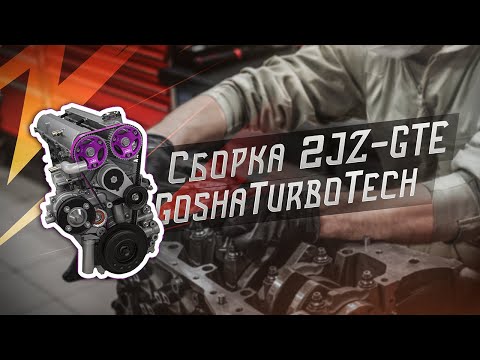 Видео: СБОРКА TOYOTA 2JZ-GTE В GOSHATURBOTECH