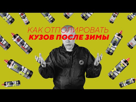 Видео: Как отполировать кузов после зимы