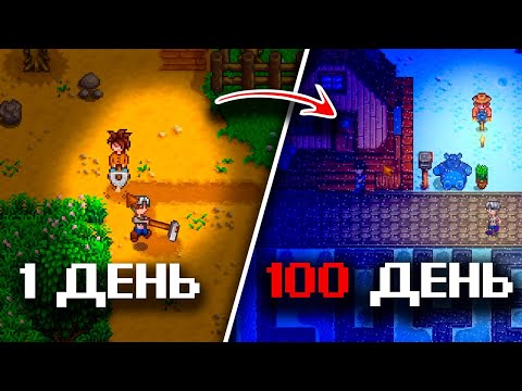 Видео: 100 дней в Stardew Valley - История о стартапе двух безработных!