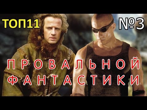 Видео: (ИНТЕРЕСНЫЙ ТОП) - Топ 11 (№3) Отличных Фантастических Фильмов, которые Провалились в Прокате