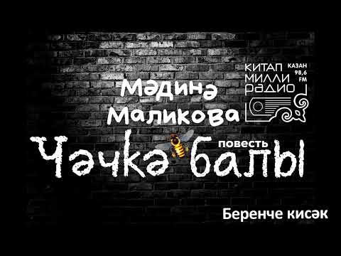Видео: Мәдинә Маликова   Чәчкә балы   01