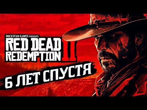 Видео: Red Dead Redemption 2... 6 Лет Спустя!