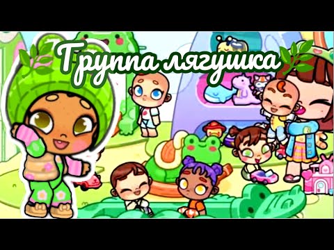 Видео: 🌿Группа лягушка🌿 🍃Обновление🍃 Аватар ворлд🌱 влог🌾 рутина☁️ Avatar world ✨ vlog⛅ routine 🧺