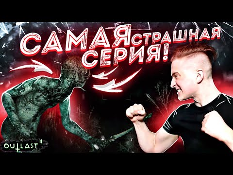 Видео: САМАЯ СТРАШНАЯ СЕРИЯ ПО OUTLAST 2! OUTLAST2#10