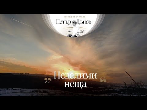 Видео: Неделими неща - извънредна беседа на Учителя Петър Дънов от 15 декември 1944 г.