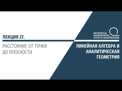 Видео: Лекция 27. Расстояние от точки до плоскости.