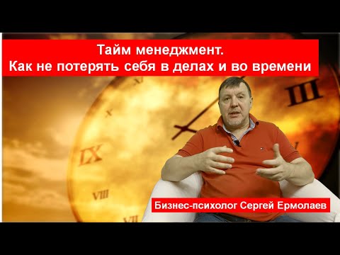 Видео: Тайм менеджмент  Как не потерять себя в делах и во времени