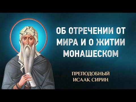 Видео: Исаак Сирин — 01 Об отречении от мира и о житии монашеском — избранное