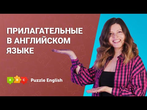 Видео: Как определить место прилагательного в предложении и очередность || Puzzle English