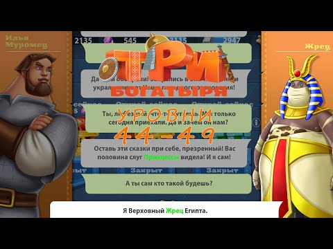 Видео: Три Богатыря Приключения lp #10 Разговор с Верховным жрецом Египта и причины Агрессии (уровни 44-49)