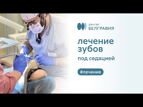 Видео: 🧰 Лечение зубов под веселящим газом (седация закисью азота)