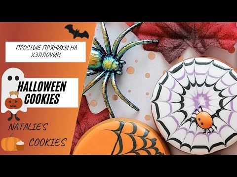 Видео: HALLOWEEN COOKIES for beginners / Пряники  для начинающих / 5 рисунков на пряниках одной формы