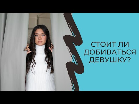 Видео: Стоит ли добиваться девушку?